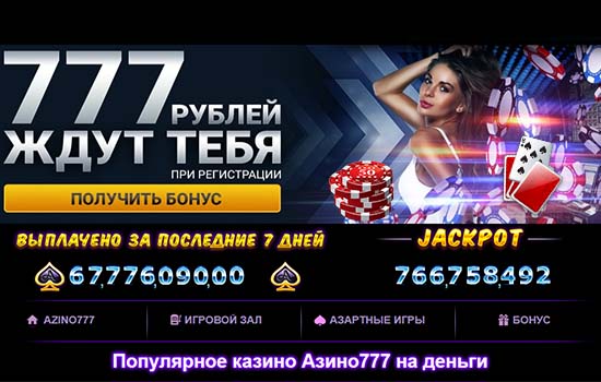 Бонусы в Азино777
